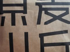 -原麦山丘(东四店)