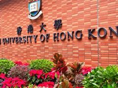 -香港大学