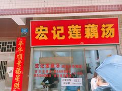 门面-宏记莲藕汤
