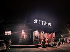 -北门涮肉·炭火铜锅涮肉(什刹海店)