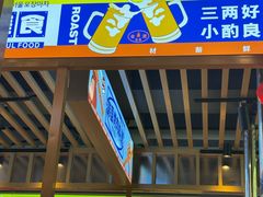 -韩乔恩·韩式自助·无限烤肉(新迎新城店)