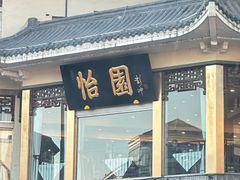 -怡园饭店-餐厅(四望亭店)