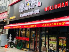 门面-富乐满韩国正宗炸鸡韩国料理(虹泉路店)