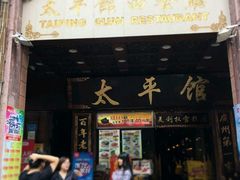 门面-太平馆西餐厅(北京路店)