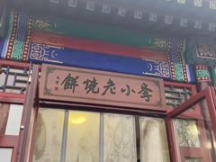 -李小老烧饼(常营民族家园店)
