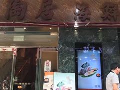 -陶陶居海鲜酒家(新马路店)