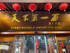 门面-天下第一面(大雁塔北广场店)