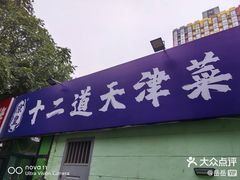 -京皇十二道天津菜(蒲黄榆店)