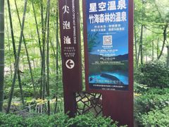 -天目湖御水温泉·度假酒店