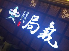 门面-局气 烤鸭·北京菜(光华路店)
