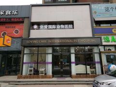 -宠爱国际动物医院· 猫科· 外科·中兽医(长白店)