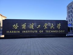 -哈尔滨工业大学