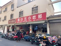 -陈小五小吃部