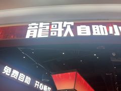 -龍歌自助小火锅(雨花台江南虹悦城店)