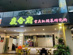 门面-庆合府重庆大排档(紫都城店)