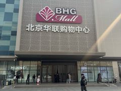 -北京华联购物中心(天通苑店)
