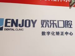 -欢乐口腔(望京分院)