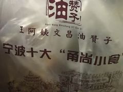 -王阿姨文昌油赞子(府桥街店)