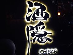 -Joy酒隐(西湖店)