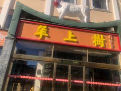 -羊上树(南门外店)