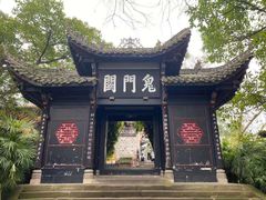 -丰都鬼城名山景区