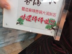 -蜀道麻辣香锅(大润发店)