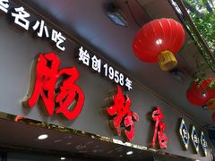 -银记肠粉(文昌北路店)