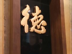 -功德林素菜饭庄(前门店)