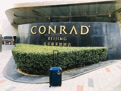 -北京康莱德酒店