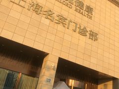 -名流健康高端体检中心·名宾门诊·健康管理