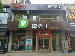 门面-德克士(宽甸店)