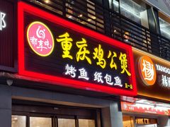 -嘟享吃重庆鸡公煲(五一店)