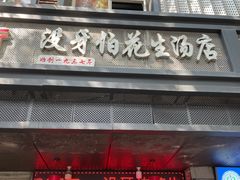 门面-没牙伯花生汤店(老药洲店)