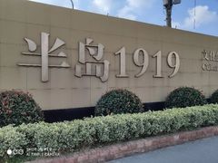-半岛1919创意园区