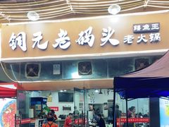 门面-铜元老码头鳝鱼火锅