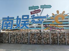 -南戴河国际娱乐中心