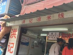 门面-洪记凉米线(新兴路店)
