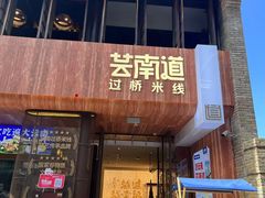 -芸南道·过桥米线(昆明老街旗舰店)