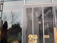 -人间酒暖·Go blanc·烧鸟·深夜食堂(陆家嘴店)