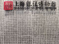 -上海观复博物馆