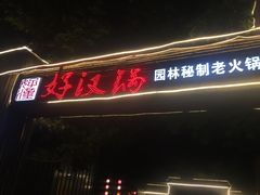 -好汉锅园林秘制老火锅 柴火霸王鸡(金沙店)