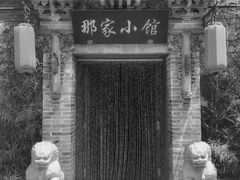 -那家小馆•北京菜•烤鸭(中关村店)