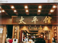 -太平馆西餐厅(北京路店)