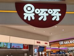 -果呀呀(国金街店)