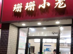 门面-珊珊小笼馆(仙霞路店)