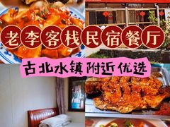-老李客栈民宿餐厅