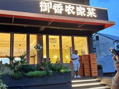 -御香农家菜(莫干山庾村店)