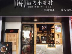 -厝内小眷村(天河南一路店)