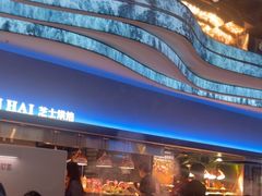 -山海•蒸汽活海鲜自助(皇庭广场店)