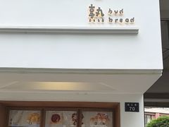 -慢熟面包店bud bread(孩儿巷店)